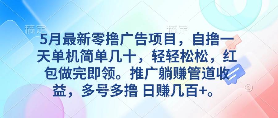 5月最新零撸广告项目，自撸一天单机几十，推广躺赚管道收益，日入几百+-逍遥游