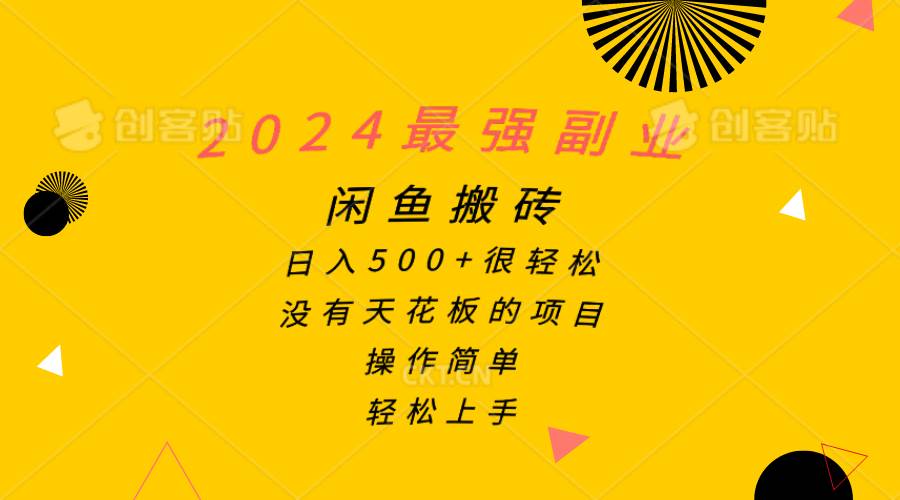 2024最强副业，闲鱼搬砖日入500+很轻松，操作简单，轻松上手-逍遥游