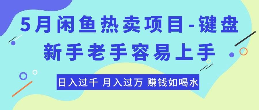 最新闲鱼热卖项目-键盘,新手老手容易上手,日入过千,月入过万,赚钱…-逍遥游