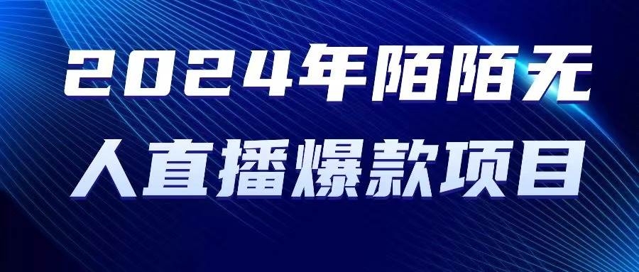 2024 年陌陌授权无人直播爆款项目-逍遥游