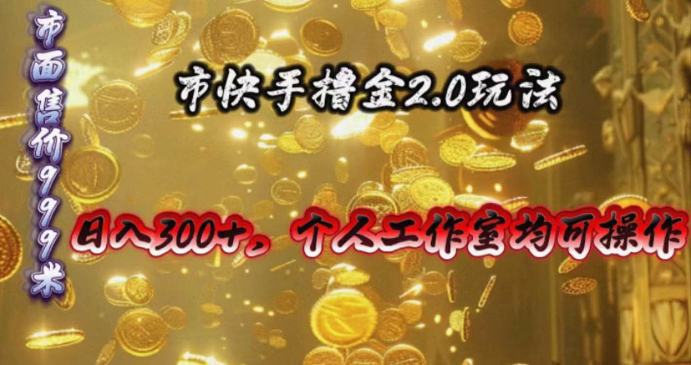 快手掘金2.0玩法,日入300+,个人工作室均可操作-逍遥游