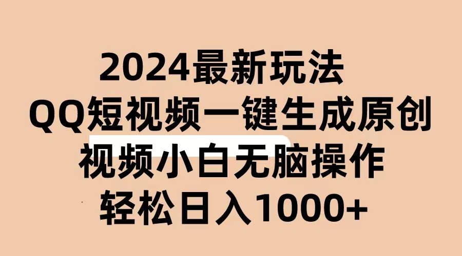 2024抖音QQ短视频最新玩法,AI软件自动生成原创视频,小白无脑操作 轻松…-逍遥游