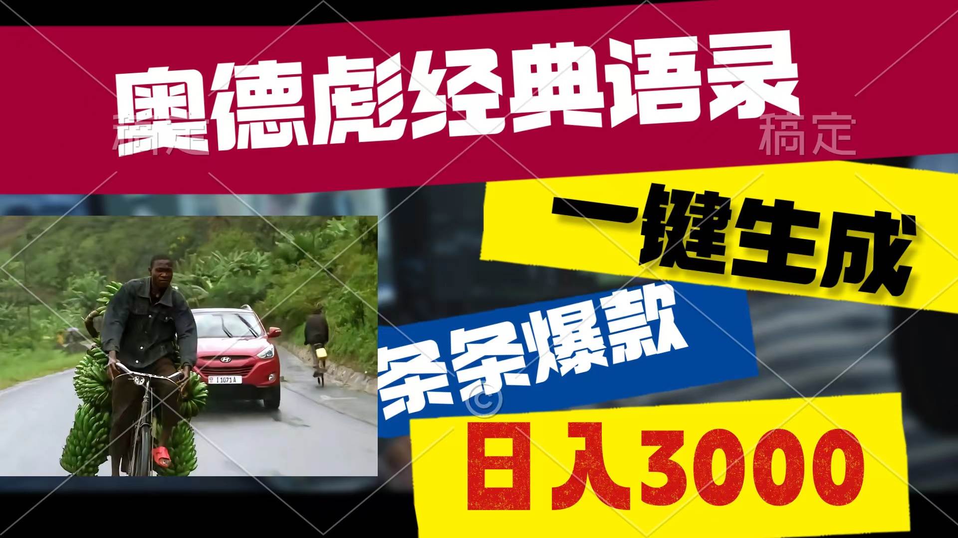 奥德彪经典语录,一键生成,条条爆款,多渠道收益,轻松日入3000-逍遥游