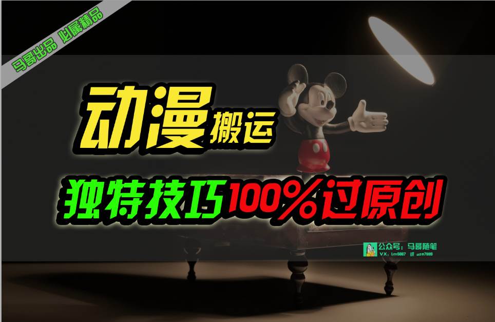 中视频计划动漫无脑搬运，独特方法过原创日入800+-逍遥游