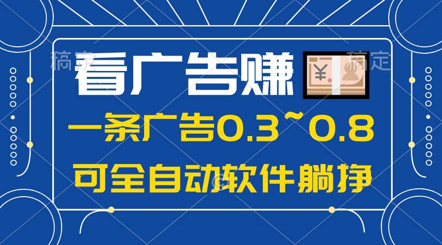 24年蓝海项目，可躺赚广告收益，一部手机轻松日入500+，数据实时可查-逍遥游