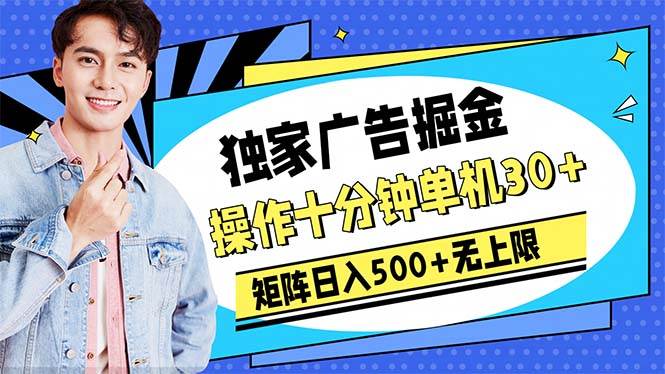 广告掘金，操作十分钟单机30+，矩阵日入500+无上限-逍遥游