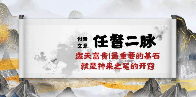 某付费文章《任督 二脉 泼天富贵|最重要的基石 就是神来之笔的开窍|万字》-逍遥游