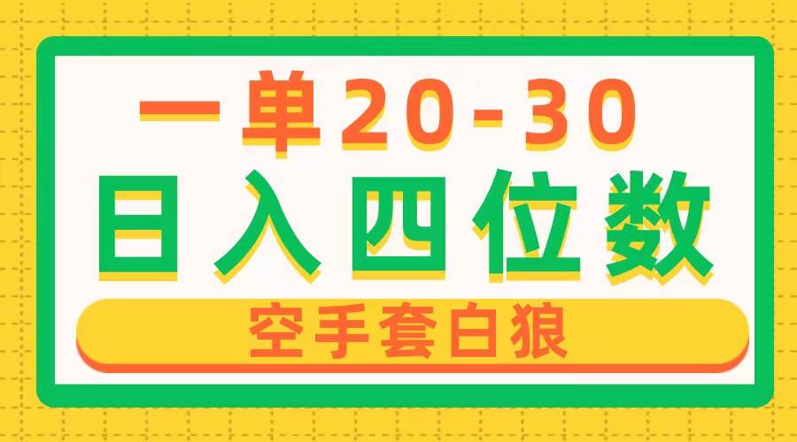 一单利润20-30，日入四位数，空手套白狼，只要做就能赚，简单无套路-逍遥游