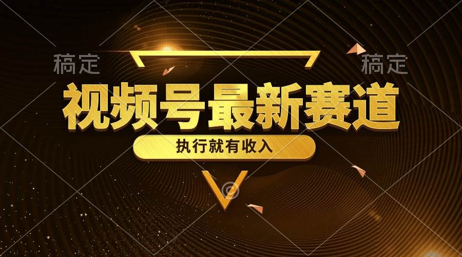 视频号最新类目，五分钟一条原创情感小故事，执行就有收入-逍遥游