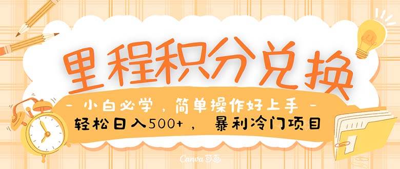 里程积分兑换!无脑操作!暴力引流,流量为王。里程积分兑换机票售卖…-逍遥游