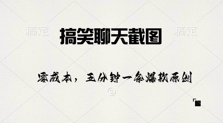 搞笑聊天截图，五分钟一条原创爆款，日入1000+-逍遥游