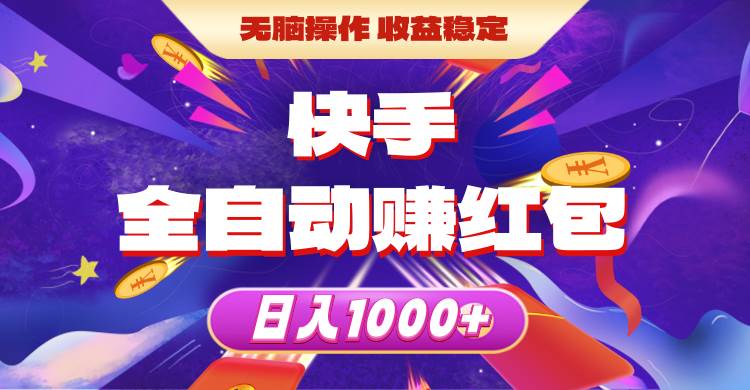 快手全自动赚红包，无脑操作，收益稳定，日入1000+-逍遥游