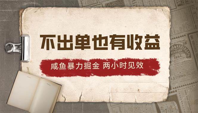 2024咸鱼暴力掘金，不出单也有收益，两小时见效，当天突破500+-逍遥游