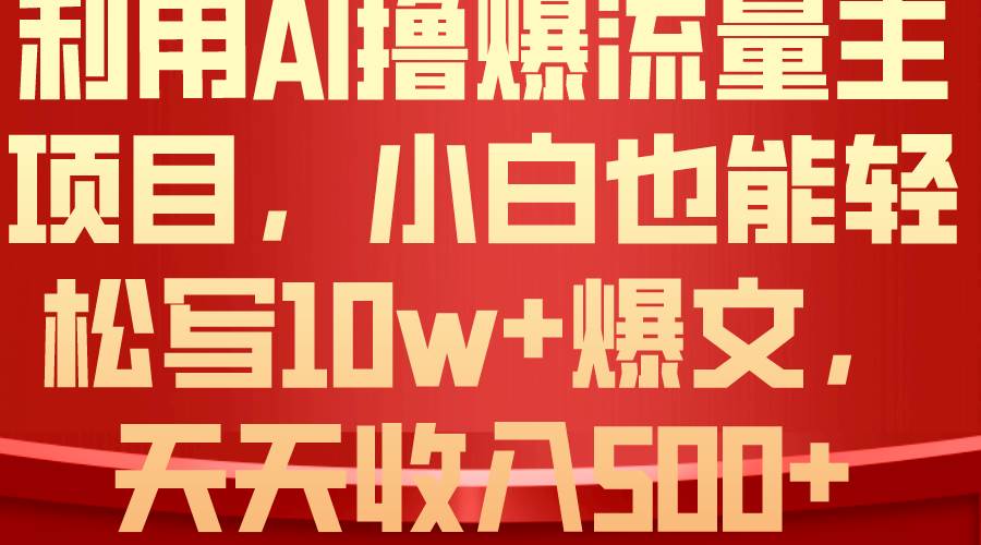 利用 AI撸爆流量主收益,小白也能轻松写10W+爆款文章,轻松日入500+-逍遥游
