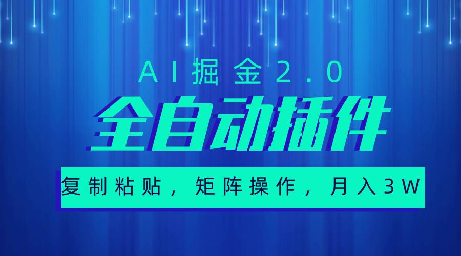 超级全自动插件,AI掘金2.0,粘贴复制,矩阵操作,月入3W+-逍遥游