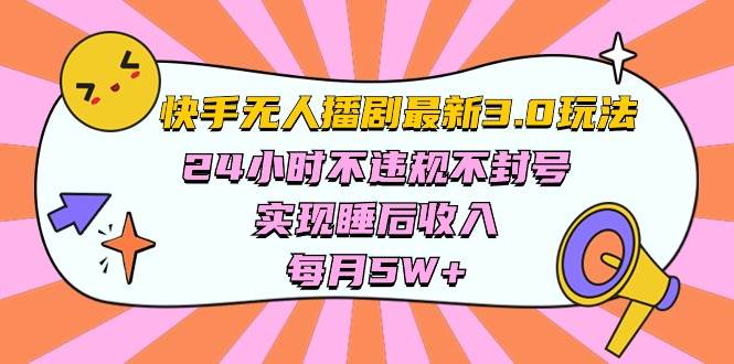 快手 最新无人播剧3.0玩法,24小时不违规不封号,实现睡后收入,每…-逍遥游