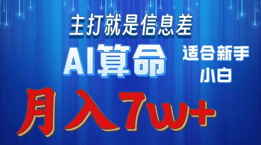 2024年蓝海项目AI算命，适合新手，月入7w-逍遥游