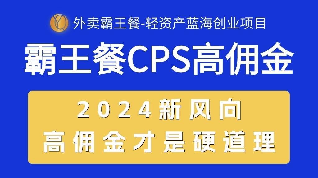 外卖霸王餐 CPS超高佣金，自用省钱，分享赚钱，2024蓝海创业新风向-逍遥游