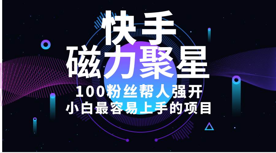小白最容易上手的项目!售卖磁力聚星开通码,一单20,一天十几单,轻松…-逍遥游