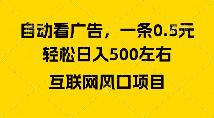 广告收益风口，轻松日入500+，新手小白秒上手，互联网风口项目-逍遥游
