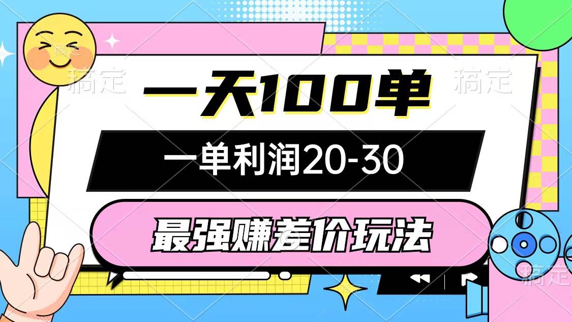 最强赚差价玩法，一天100单，一单利润20-30，只要做就能赚，简单无套路-逍遥游