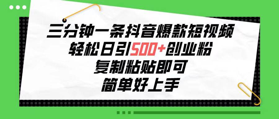 三分钟一条抖音爆款短视频,轻松日引500+创业粉,复制粘贴即可,简单好…-逍遥游