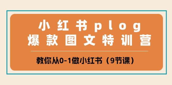 小红书 plog爆款图文特训营,教你从0-1做小红书(9节课)-逍遥游