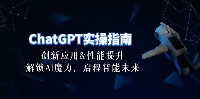 ChatGPT-实操指南:创新应用及性能提升,解锁 AI魔力,启程智能未来-30节-逍遥游