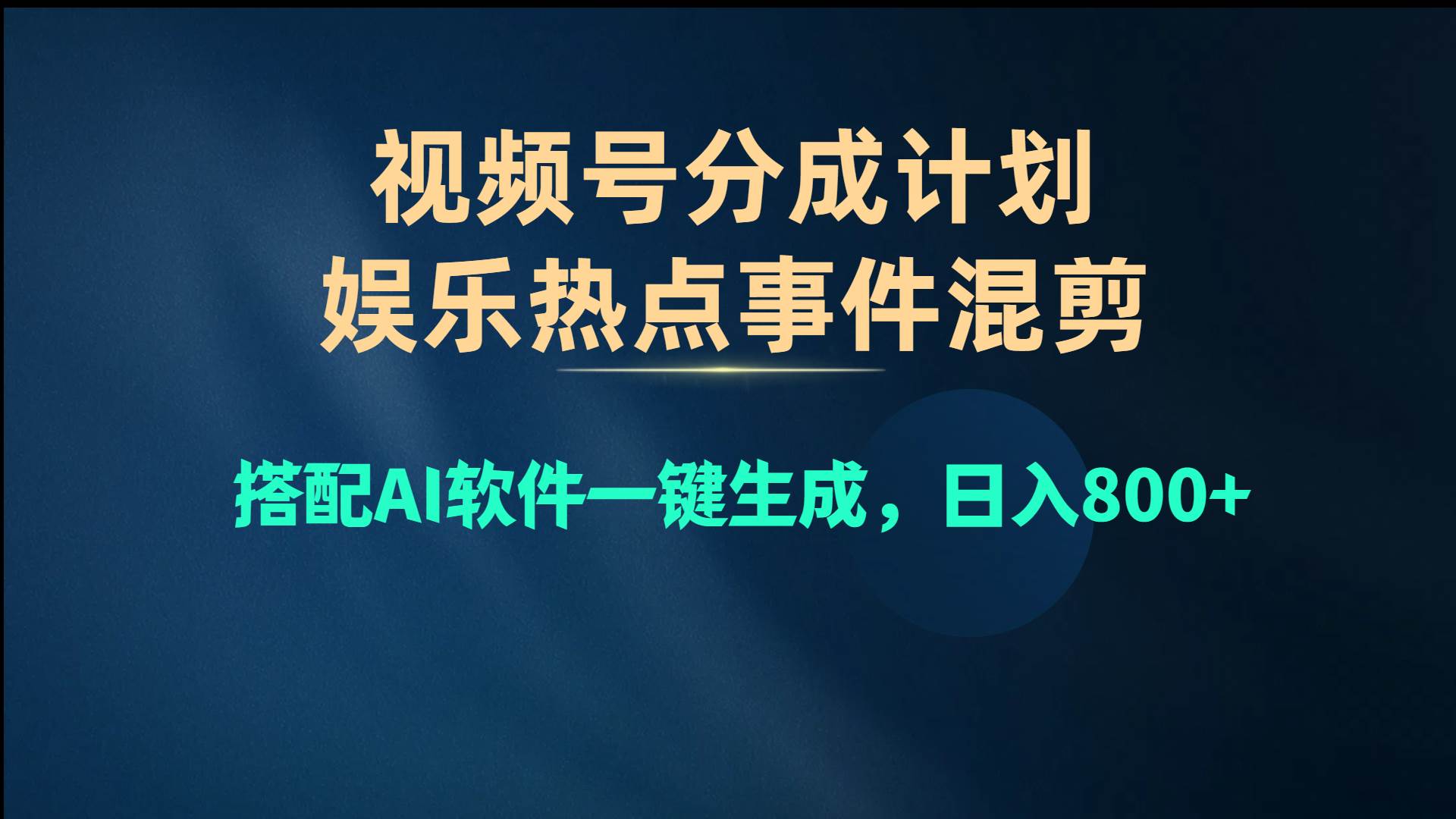 视频号爆款赛道，娱乐热点事件混剪，搭配AI软件一键生成，日入800+-逍遥游