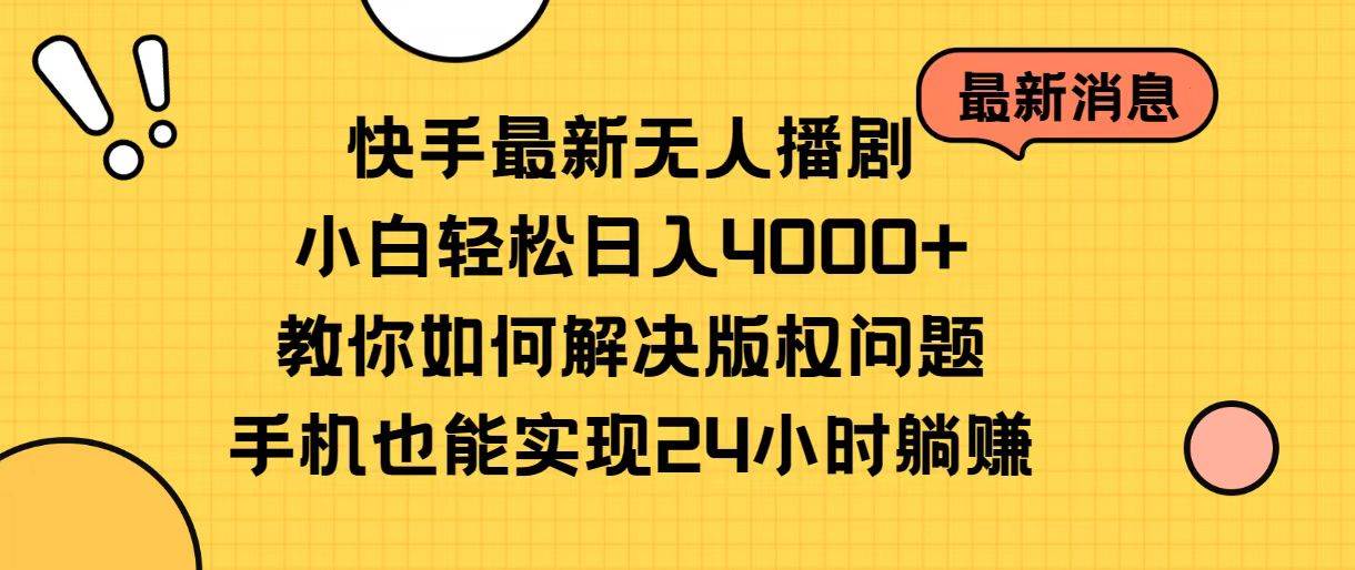 快手最新无人播剧,小白轻松日入4000+教你如何解决版权问题,手机也能…-逍遥游