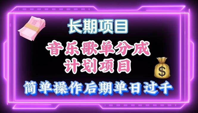 音乐歌单玩法,小白轻松上手,后期月入过万-逍遥游