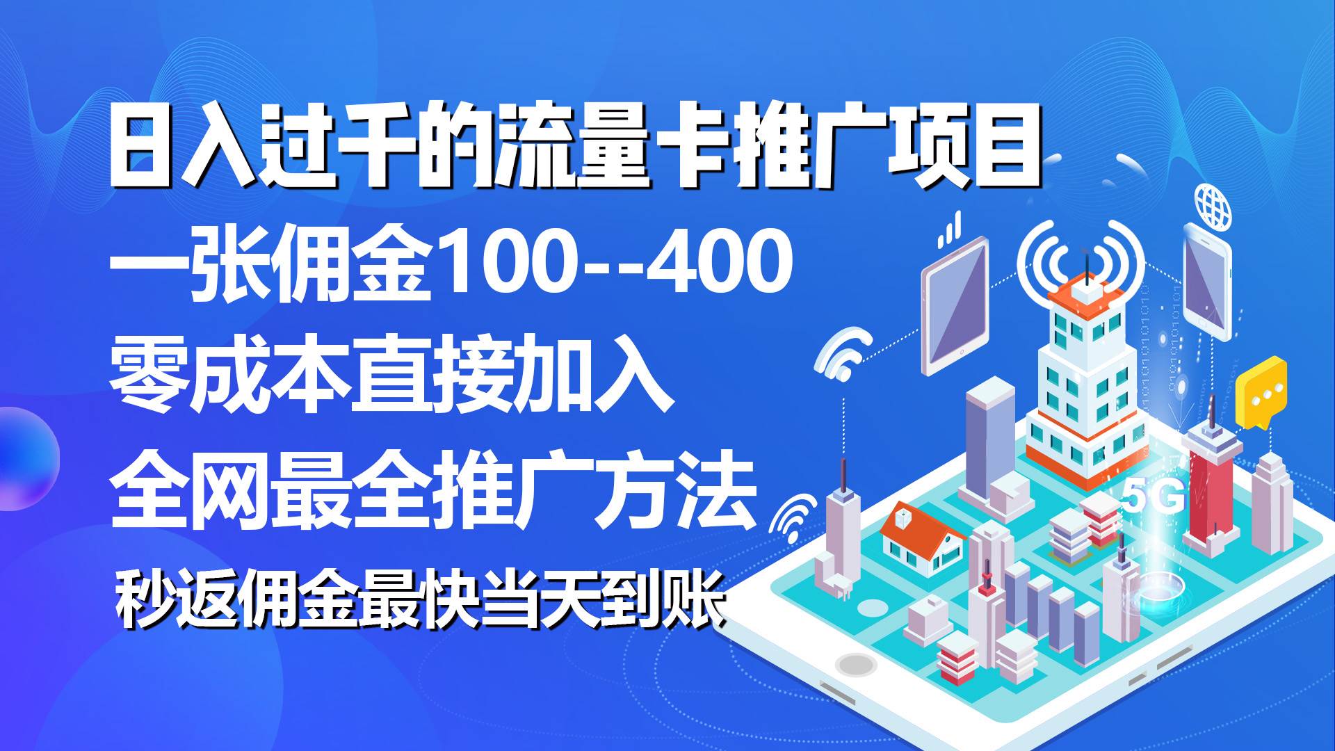 秒返佣金日入过千的流量卡代理项目，平均推出去一张流量卡佣金150-逍遥游