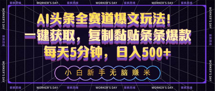 AI头条全赛道爆文玩法！一键获取，复制黏贴条条爆款，每天5分钟，日入500+-逍遥游