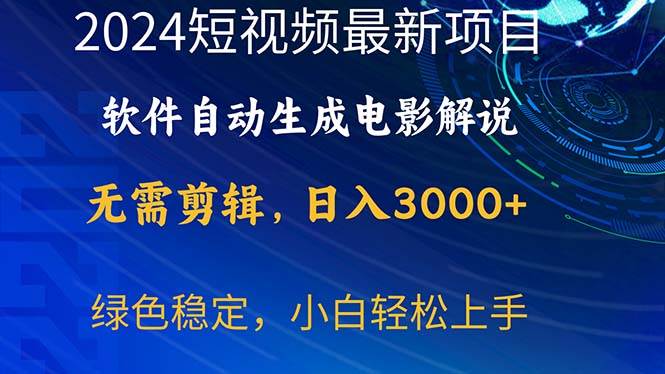 2024短视频项目，软件自动生成电影解说，日入3000+，小白轻松上手-逍遥游