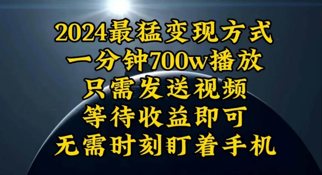 一分钟700W播放,暴力变现,轻松实现日入3000K月入10W-逍遥游