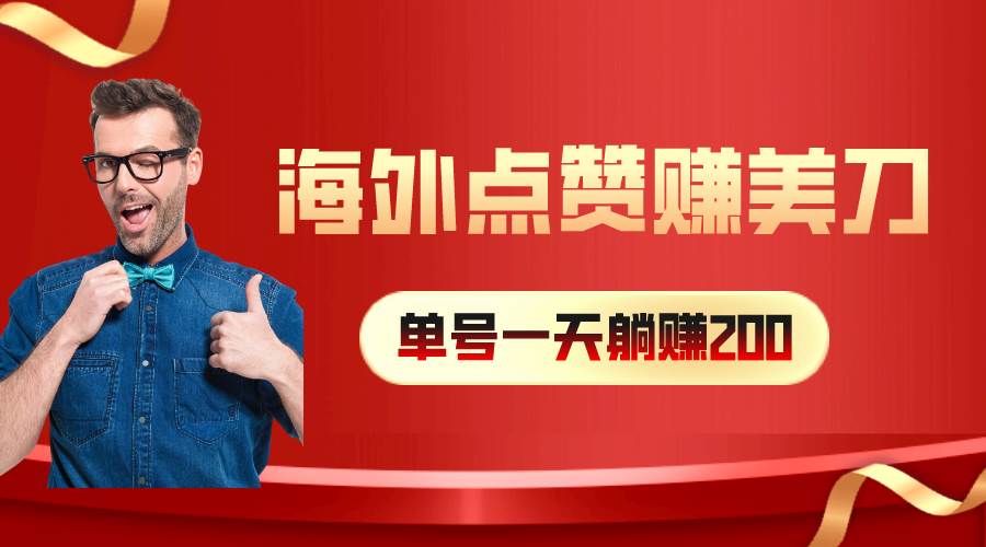 海外视频点赞赚美刀，一天收入200+，小白长期可做-逍遥游