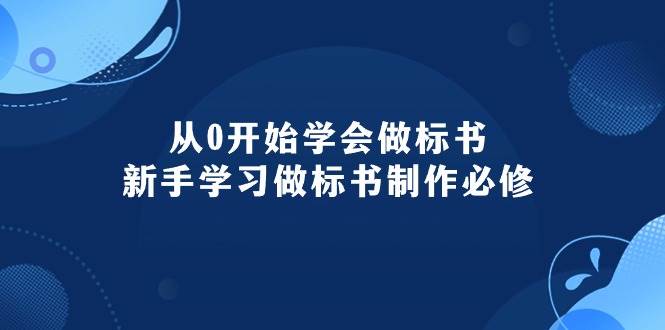 从0开始学会做标书:新手学习做标书制作必修(95节课)-逍遥游