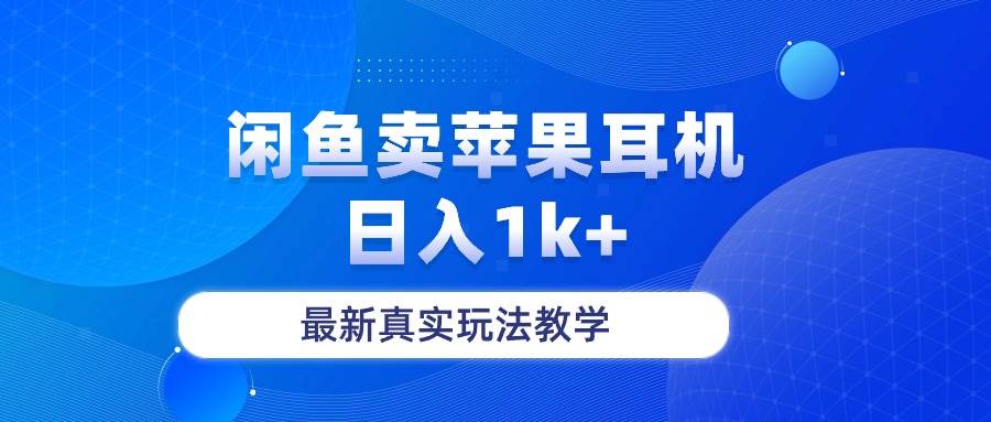 闲鱼卖菲果耳机,日入1k+,最新真实玩法教学-逍遥游