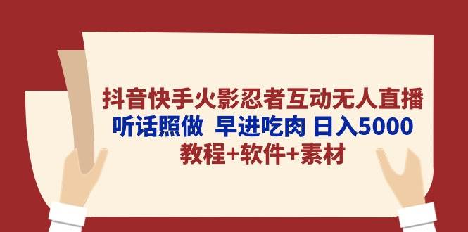 抖音快手火影忍者互动无人直播 听话照做 早进吃肉 日入5000+教程+软件…-逍遥游