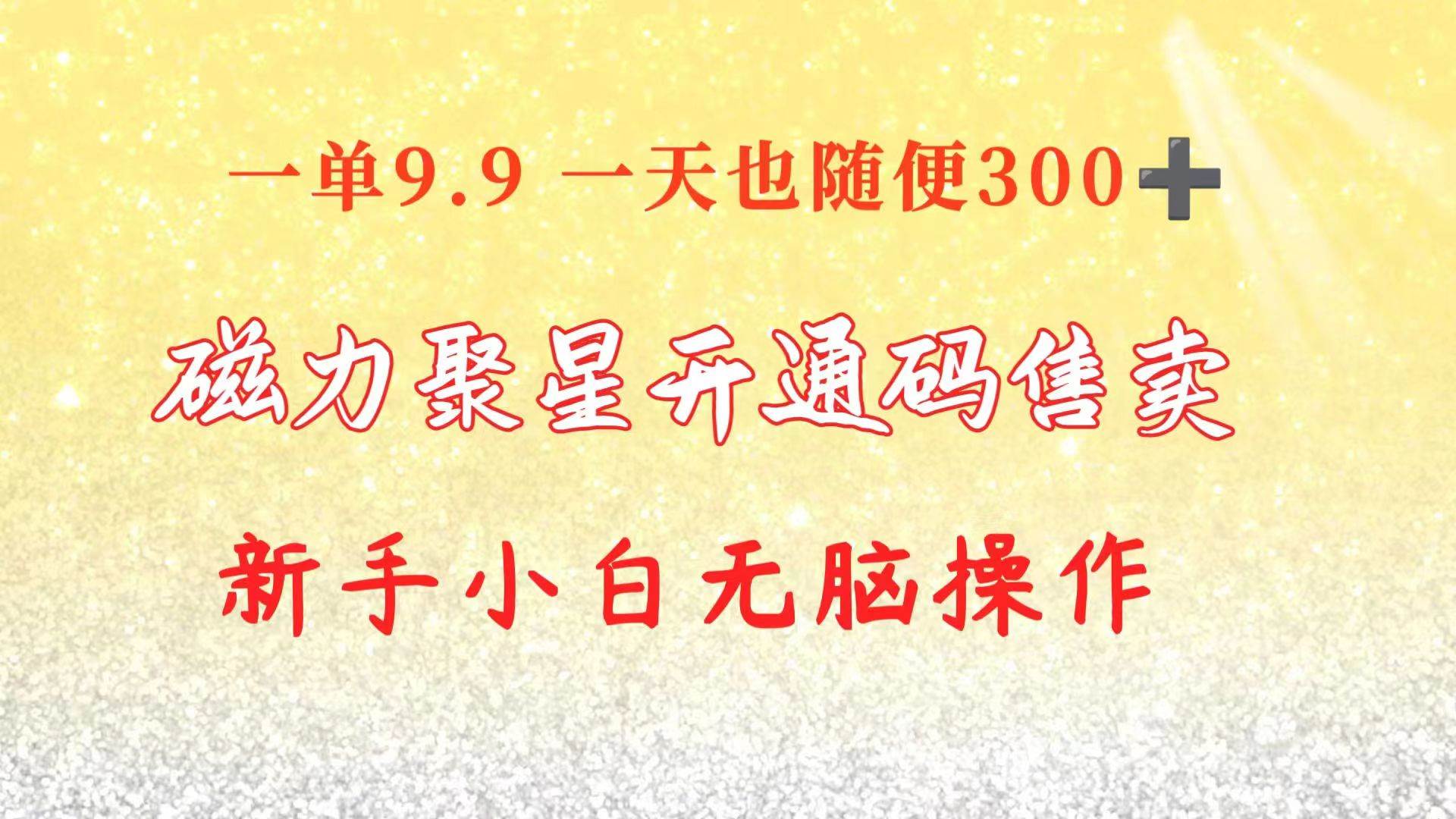 快手磁力聚星码信息差 售卖  一单卖9.9  一天也轻松300+ 新手小白无脑操作-逍遥游