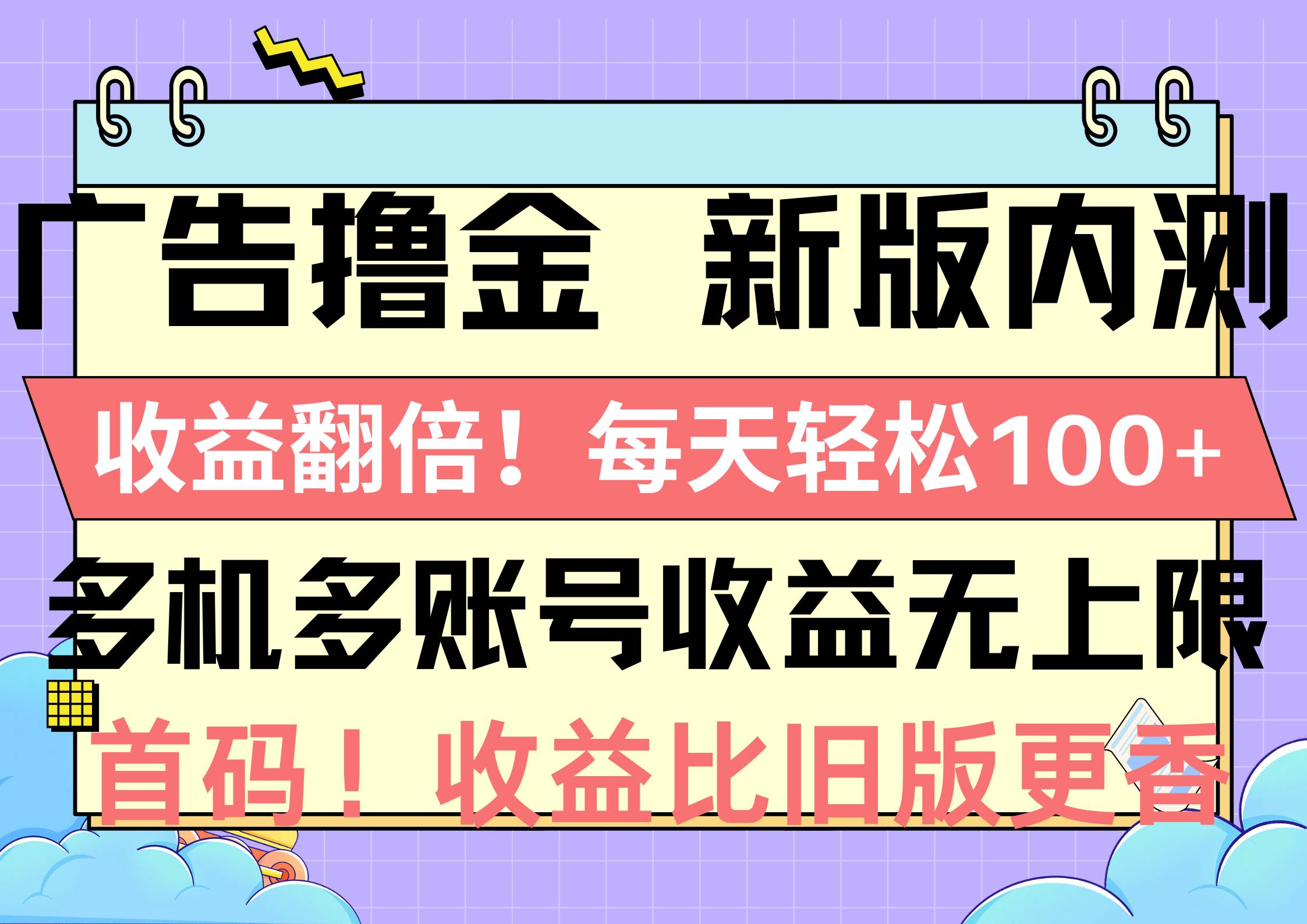 广告撸金新版内测,收益翻倍!每天轻松100+,多机多账号收益无上限,抢…-逍遥游
