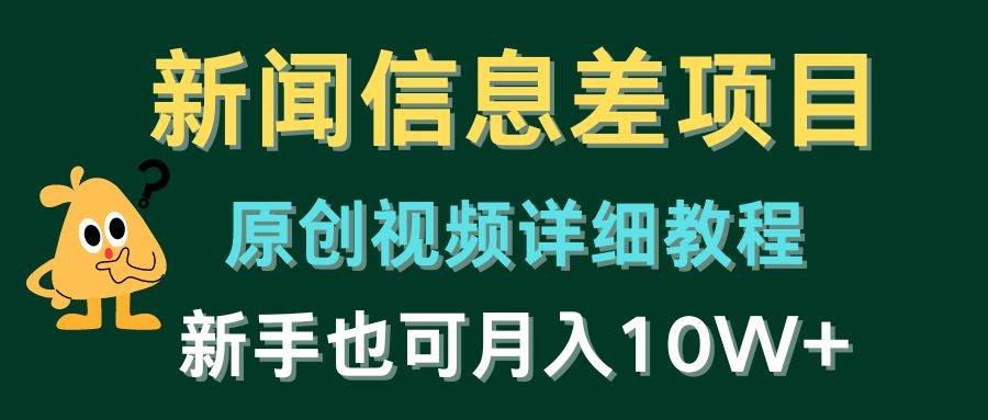 新闻信息差项目,原创视频详细教程,新手也可月入10W+-逍遥游