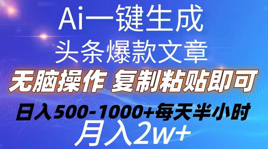 Ai一键生成头条爆款文章  复制粘贴即可简单易上手小白首选 日入500-1000+-逍遥游