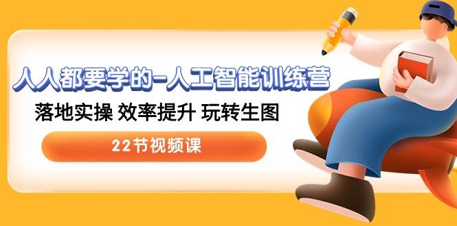 人人都要学的-人工智能训练营,落地实操 效率提升 玩转生图 (22节视频课)-逍遥游
