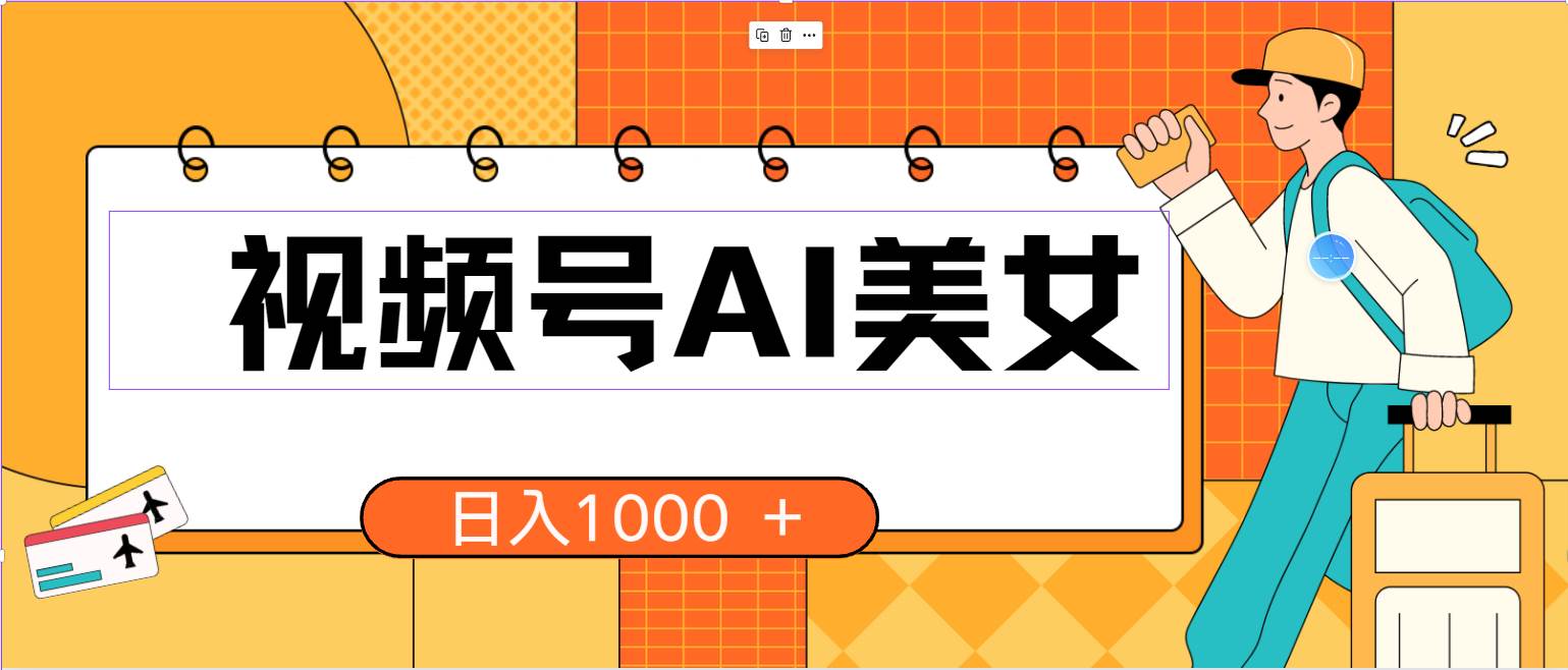 视频号AI美女,当天见收益,小白可做无脑搬砖,日入1000+的好项目-逍遥游