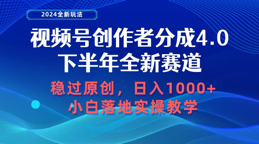 视频号创作者分成,下半年全新赛道,稳过原创 日入1000+小白落地实操教学-逍遥游