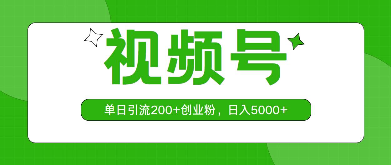 视频号,单日引流200+创业粉,日入5000+-逍遥游