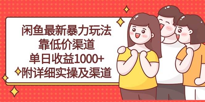 闲鱼最新暴力玩法，靠低价渠道单日收益1000+，附详细实操及渠道-逍遥游