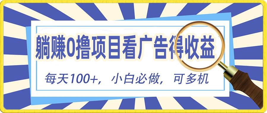 躺赚零撸项目,看广告赚红包,零门槛提现,秒到账,单机每日100+-逍遥游
