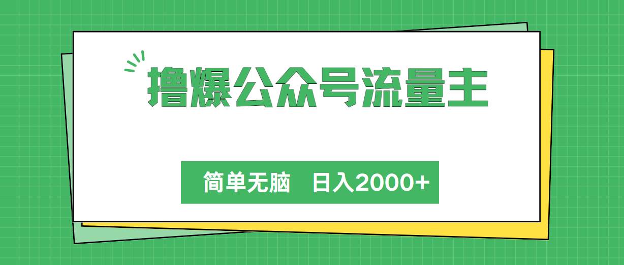 撸爆公众号流量主，简单无脑，单日变现2000+-逍遥游
